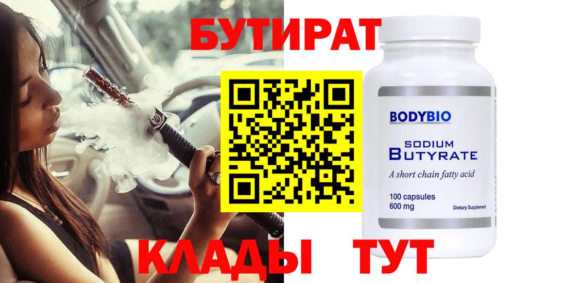 БУТИРАТ  БУТИРАТ 1.4BDO  Вход с VPN  Ишимбай 